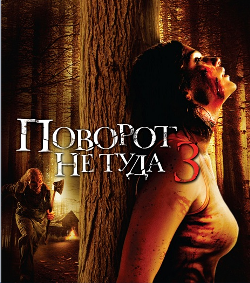 Поворот не туда 3 / Wrong Turn 3: Left for Dead (2009)